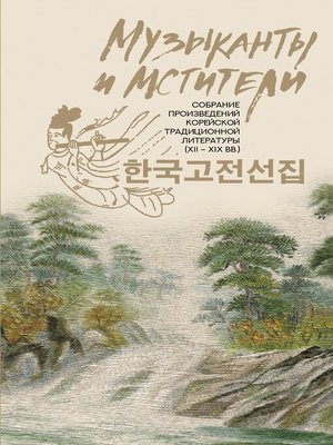 cover image of Музыканты и мстители. Собрание корейской традиционной литературы (XII-XIX вв.)